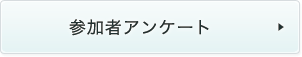 開催内容