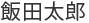 飯田太郎