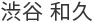 渋谷 和久