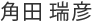 角田 瑞彦