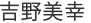 吉野美幸