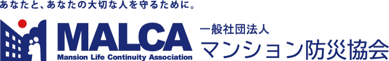 一般社団法人マンション防災協会